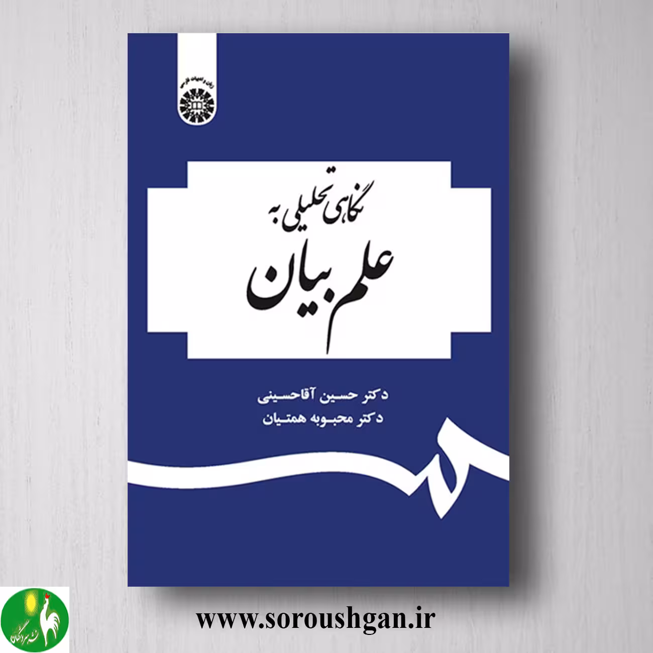 کتاب نگاهی تحلیلی به علم بیان؛ حسین آقاحسینی و محبوبه همتیان