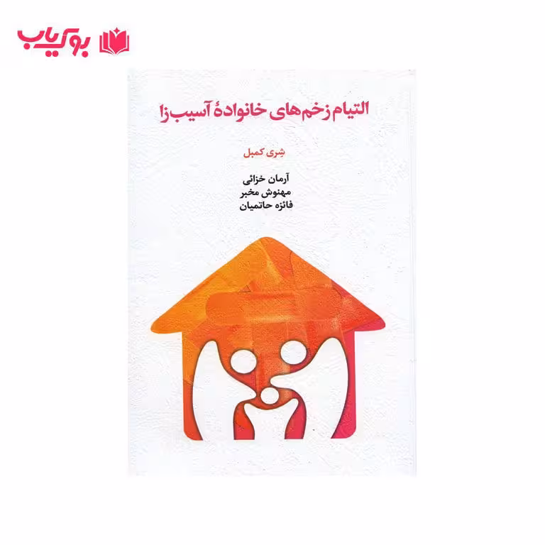 التیام زخم های خانواده آسیب زا