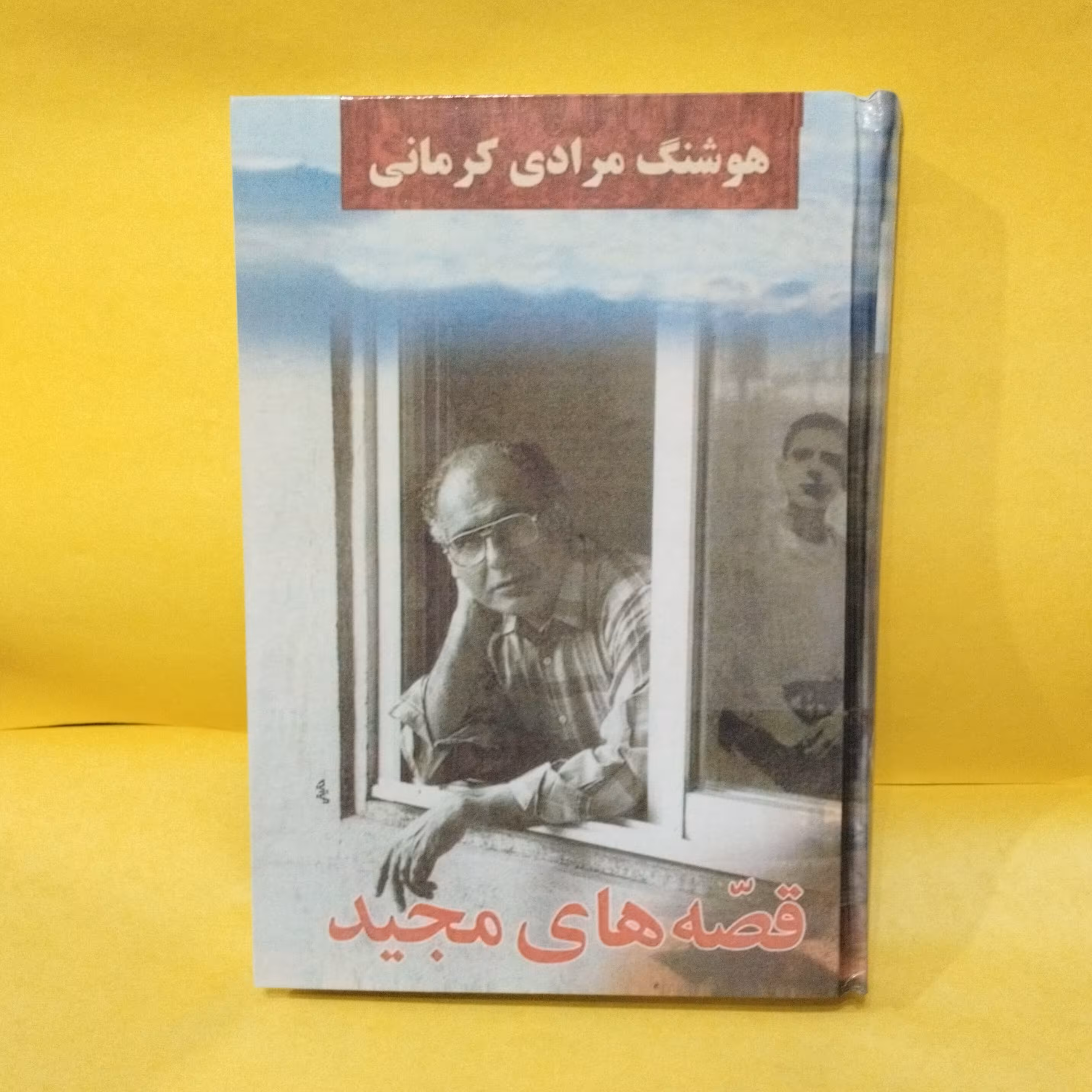 کتاب رمان ایرانی قصه های مجید هوشنگ مرادی کرمانی