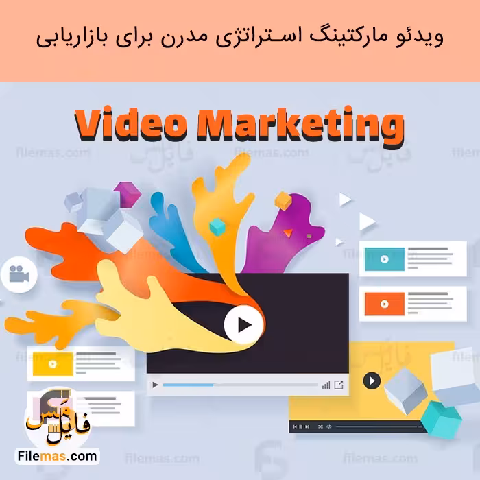پاورپوینت ویدئو مارکتینگ | استراتژی بازاریابی ویدیویی