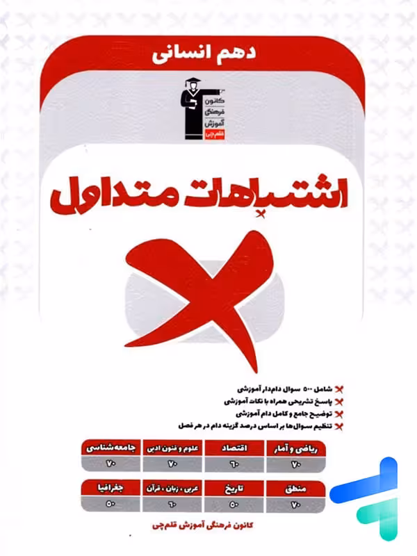اشتباهات متداول دهم رشته انسانی قلم چی