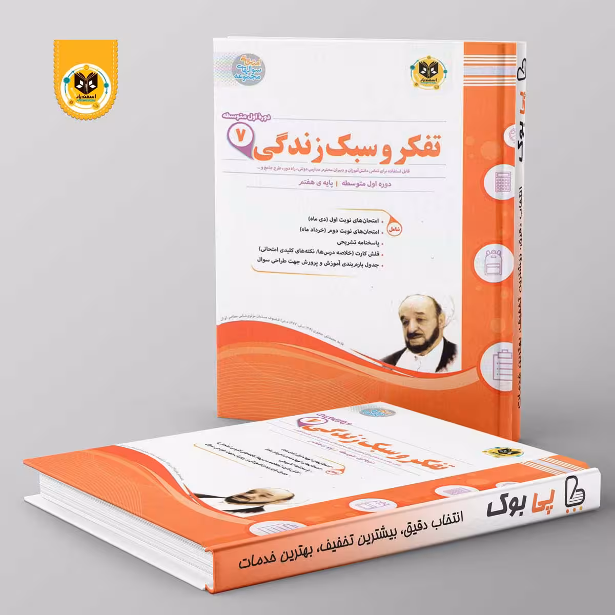 تفکر و سبک زندگی هفتم اسفندیار