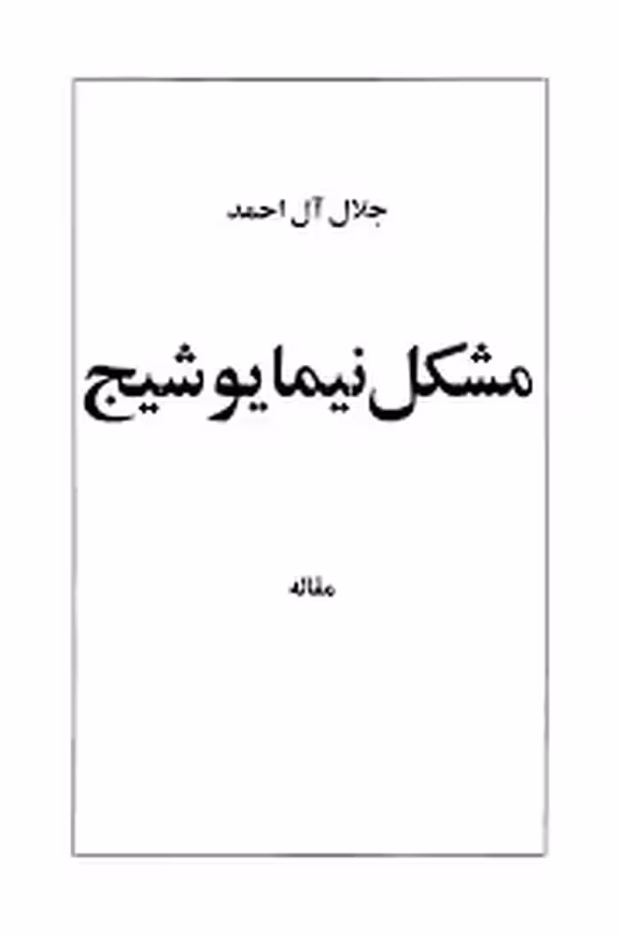 مشکل نیما یوشیج