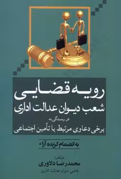 رویه قضایی شعب دیوان عدالت اداری
