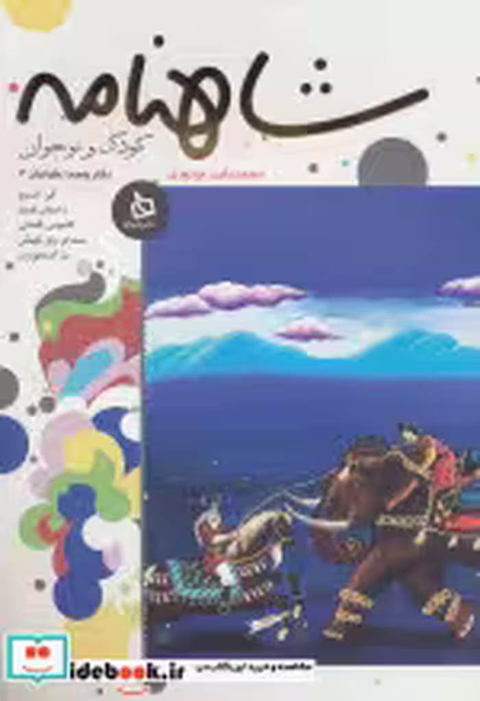 خرید کتاب شاهنامه کودک و نوجوان دفتر پنجم کیانیان 3 | ایده بوک
