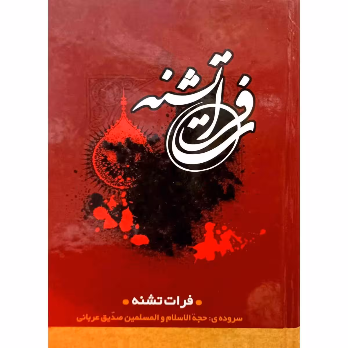 فرات تشنه