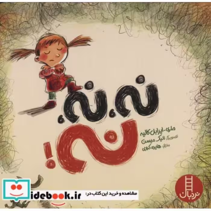 کتاب نه نه نه