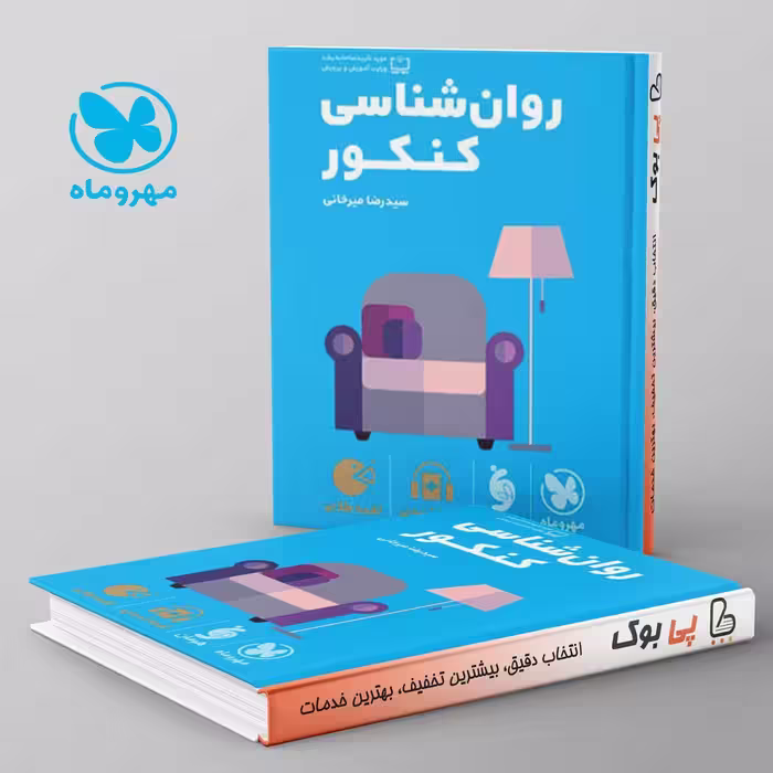 لقمه روان شناسی کنکور مهروماه