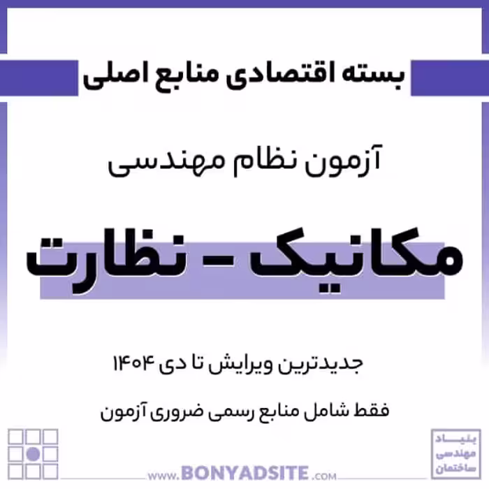 پکیج آزمون و مباحث نظام مهندسی مکانیک بخش نظارت