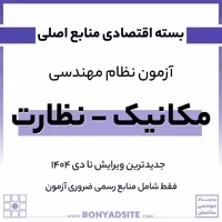 پکیج آزمون و مباحث نظام مهندسی مکانیک بخش نظارت