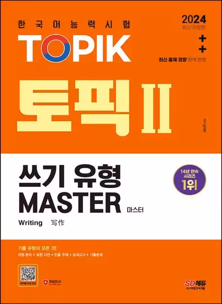 تاپیک مستر رایتینگ | کتاب کره ای 2024 TOPIK Ⅱ MASTER 쓰기 유형 마스터