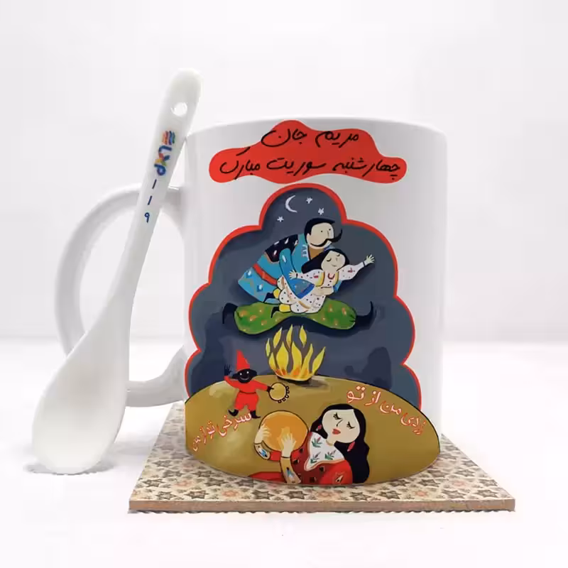 خرید ماگ-لیوان   مریم جان چهارشنبه سوریت مبارک (باقابلیت تغییر نام)بدون .،زیر لیوانی  . کد 119