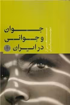 جوان و جوانی در ایران | مرکز فرهنگی آبی