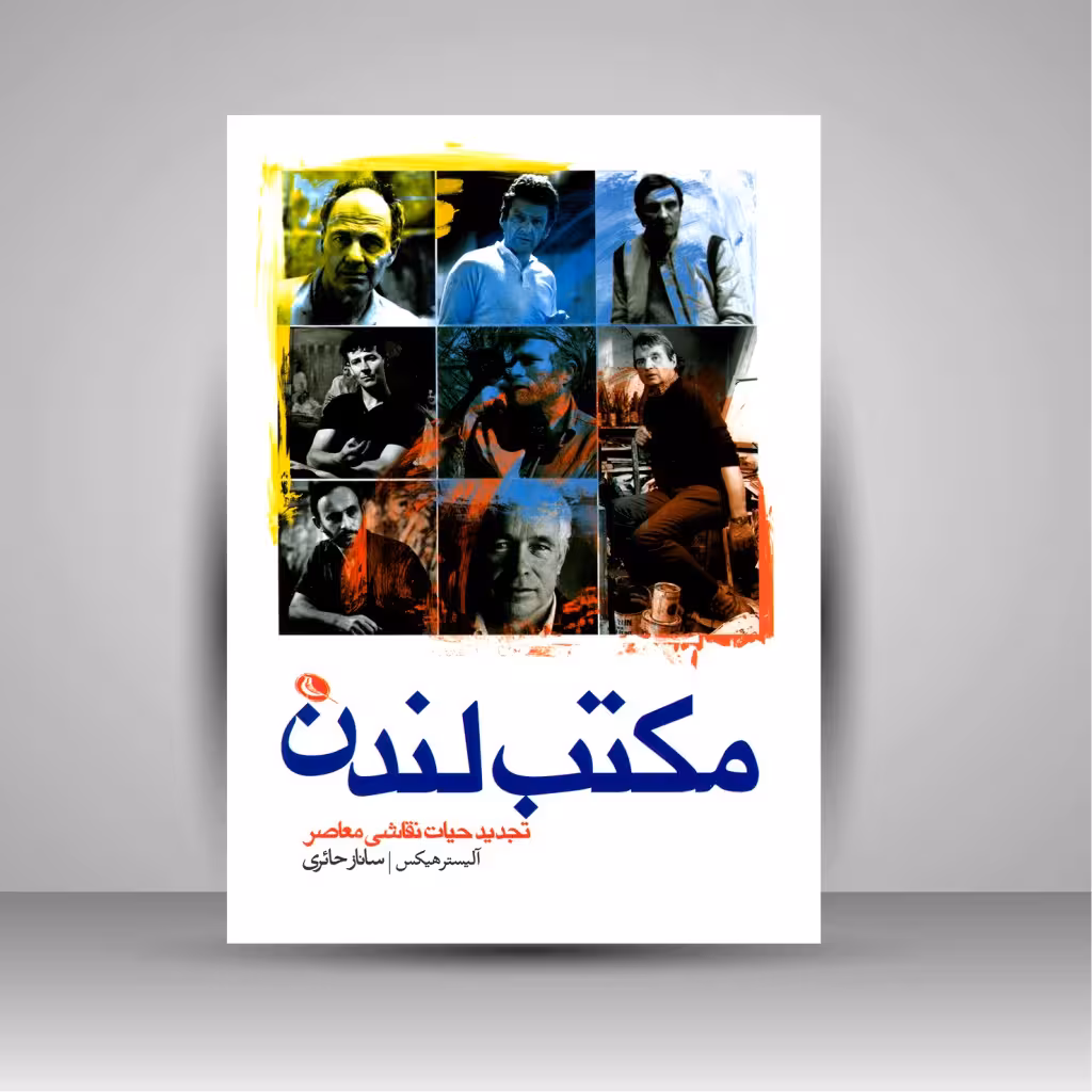 مکتب لندن: تجدید حیات نقاشی معاصر