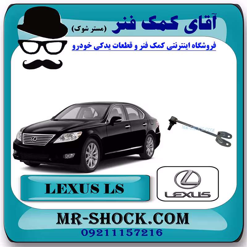 میل موجگیر دو شاخ عقب لکسوس LS460 مدل 2011-2012 برند اصلی تویوتا جنیون