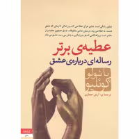 كتاب عطيه برتر نشر كاروان