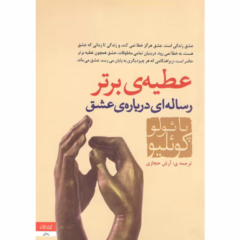 كتاب عطيه برتر نشر كاروان