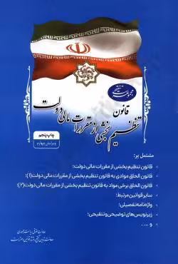 قانون تنظیم بخشی از مقررات مالی دولت (مجموعه تنقیحی)