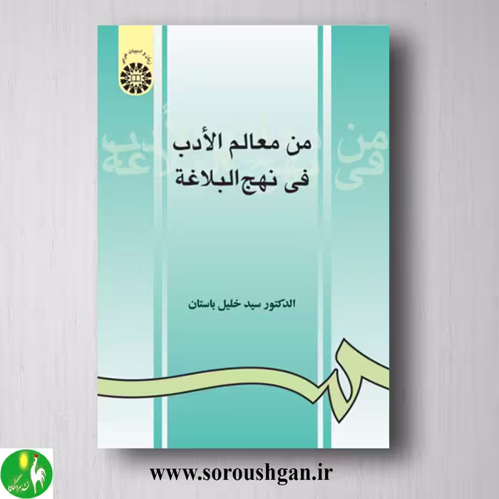 کتاب من معالم الادب فی نهج البلاغة اثر سید خلیل باستان
