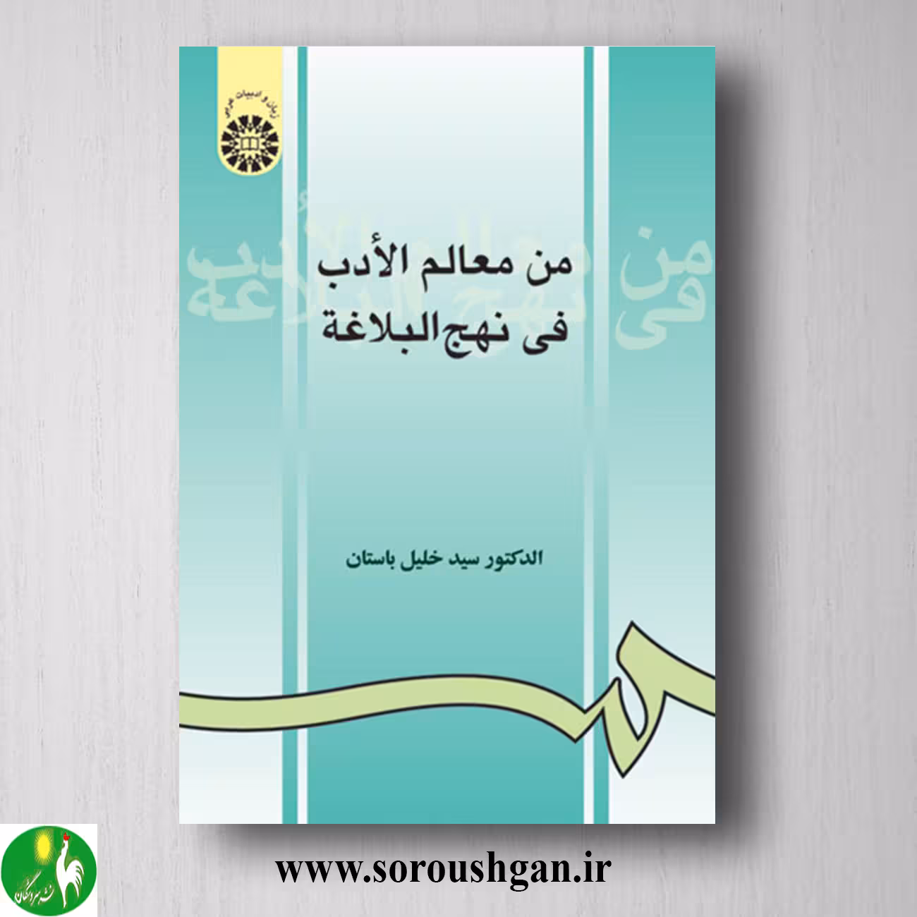 کتاب من معالم الادب فی نهج البلاغة اثر سید خلیل باستان