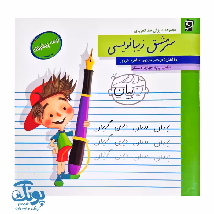 کتاب سرمشق زیبانویسی نیمه پیشرفته چهارم دبستان