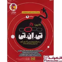 21 آزمون تی ان تی TNT جلد اول: بسته شبیه ساز آزمون تیزهوشان ششم به هفتم پویش اندیشه خوارزمی