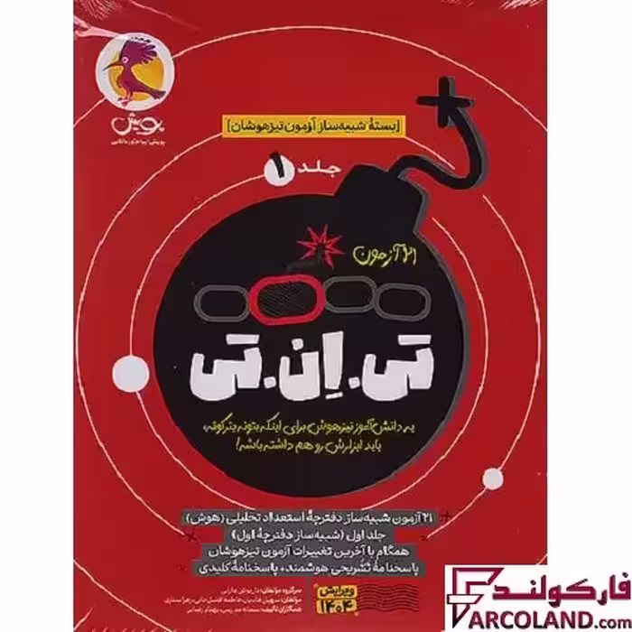 21 آزمون تی ان تی TNT جلد اول: بسته شبیه ساز آزمون تیزهوشان ششم به هفتم پویش اندیشه خوارزمی