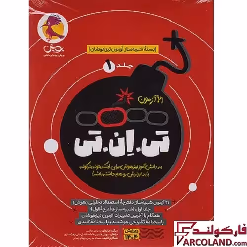 21 آزمون تی ان تی TNT جلد اول: بسته شبیه ساز آزمون تیزهوشان ششم به هفتم پویش اندیشه خوارزمی