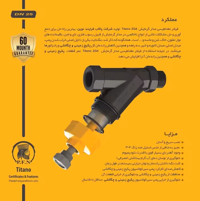فیلتر مدار گرمایش یک اینچ تیتان