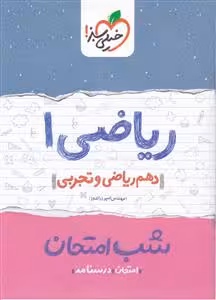 ریاضی 1 دهم ریاضی و تجربی شب امتحان خیلی سبز چاپ 1402
