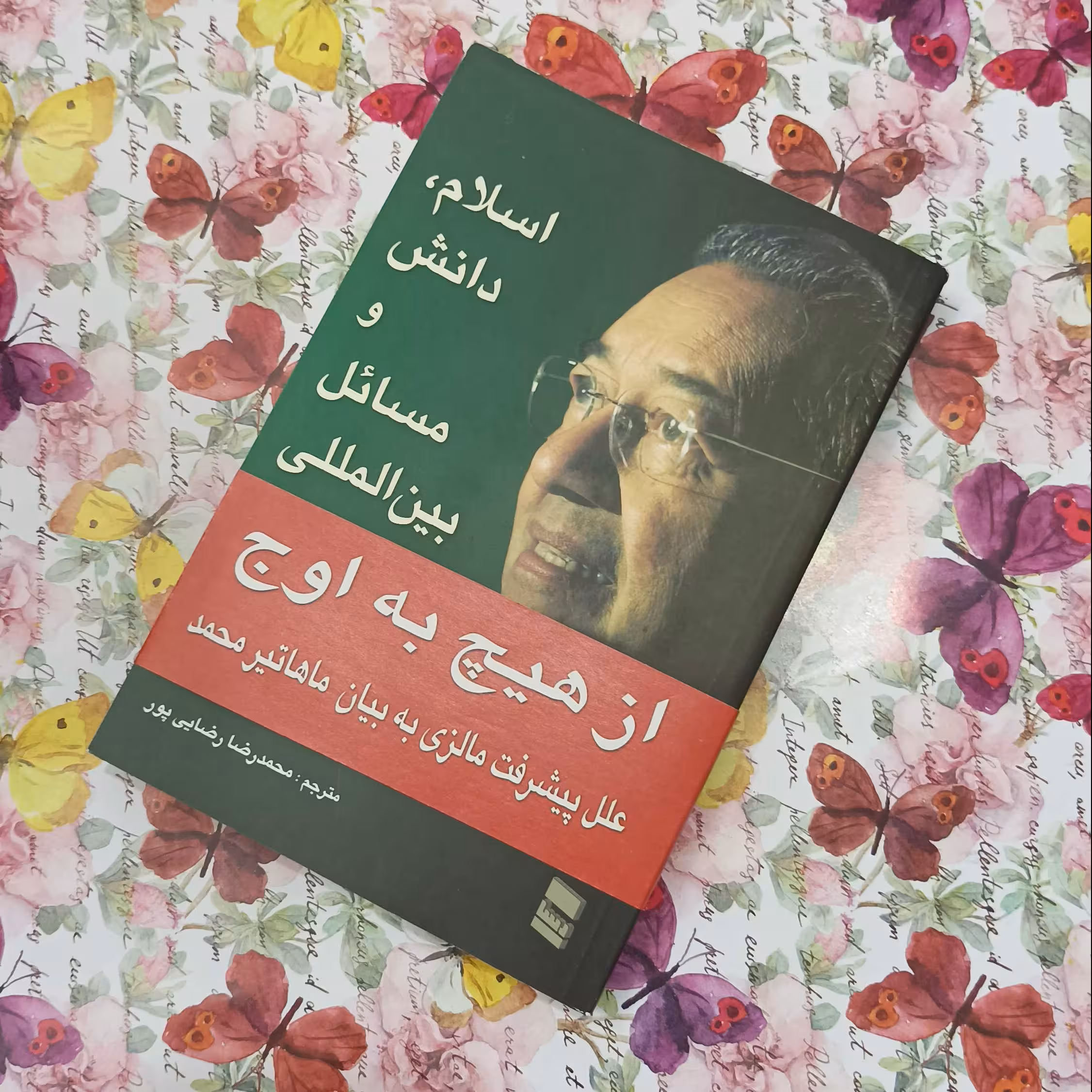 کتاب اسلام دانش و مسائل بین المللی، مجموعه سخنرانی های ماهاتیر محمد، انتشارات رسا
