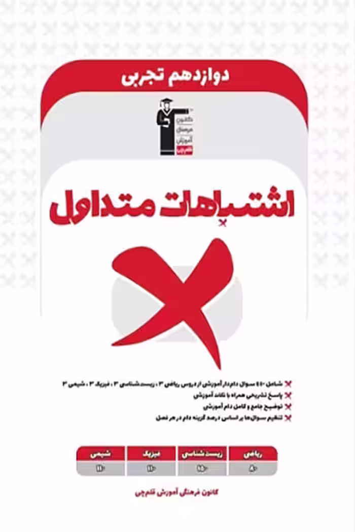 اشتباهات متداول دوازدهم رشته تجربی قلم چی