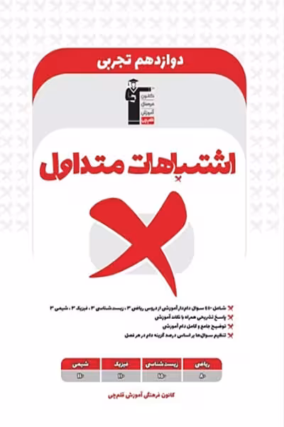 اشتباهات متداول دوازدهم رشته تجربی قلم چی
