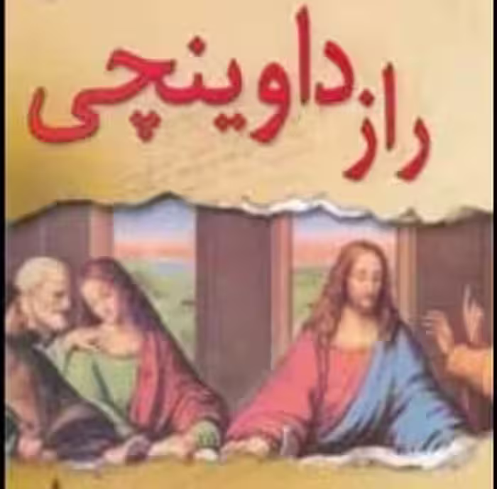 راز داوینچی  - دن براون  - نسخه اصلی نشر زهره - گنجی