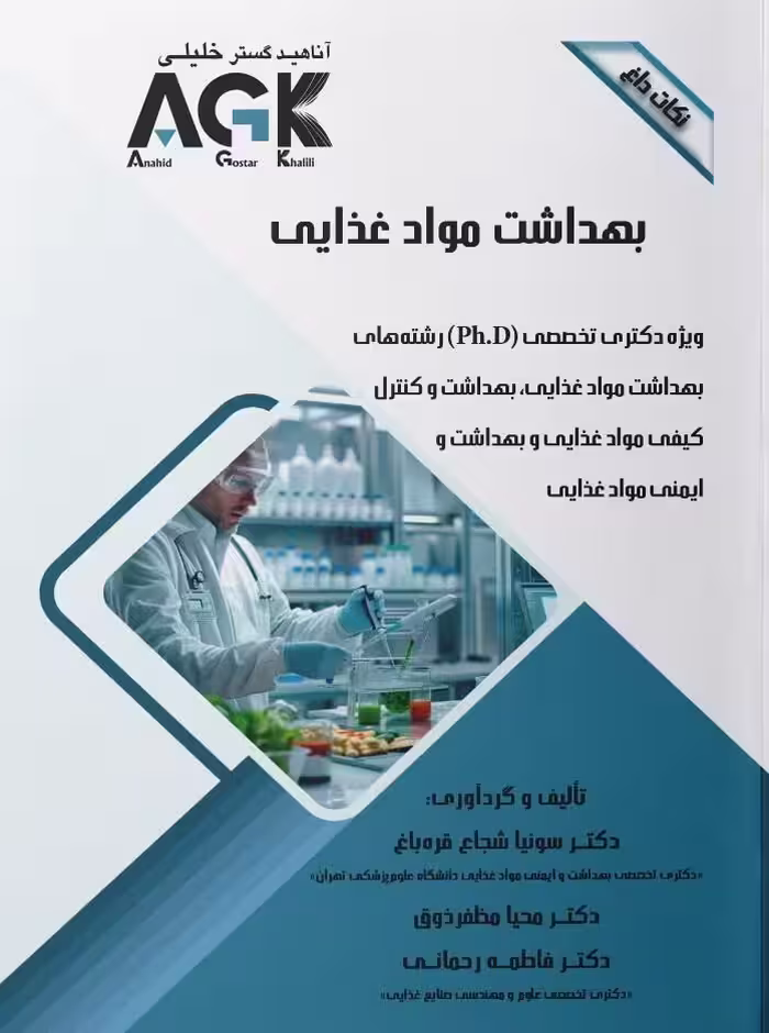 AGK نکات داغ بهداشت موادغذایی