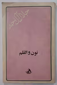 کتاب نون و القلم اثر جلال آل احمد چاپ 1340