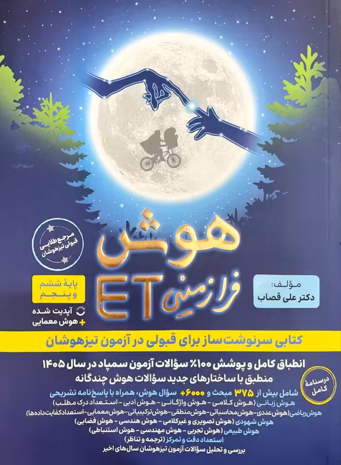 هوش فرا زمینی ET (پنجم و ششم) گامی تا فرزانگان