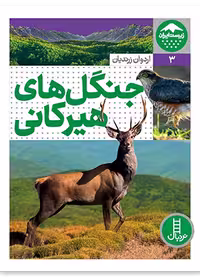 جنگل های هیرکانی (زیست ایران 3)