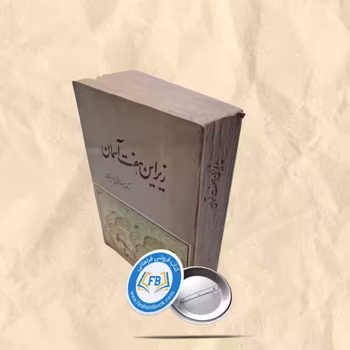 زیر این هفت اسمان