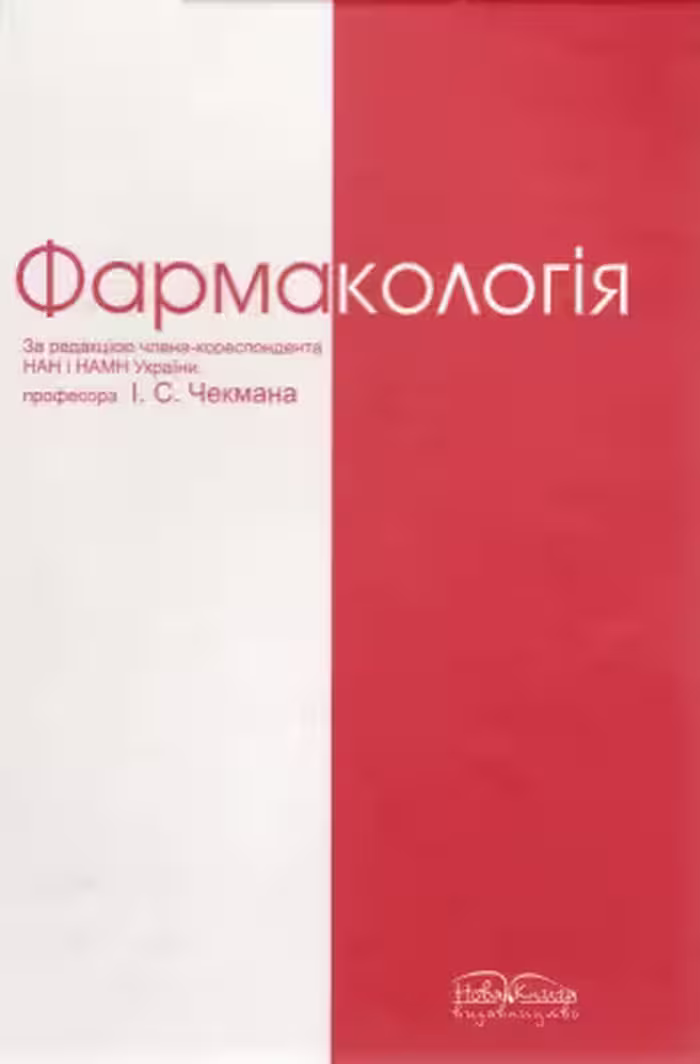 خرید و دانلود نسخه کامل کتاب Фармакологія