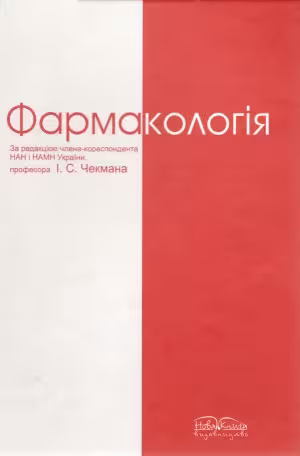 خرید و دانلود نسخه کامل کتاب Фармакологія