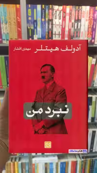 نبرد من هیتلر کتاب پارسه