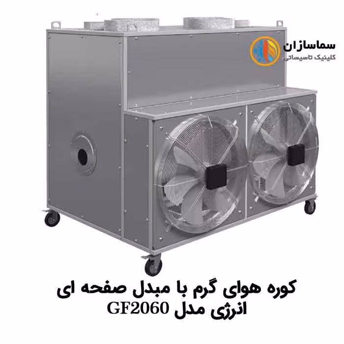 کوره هوای گرم انرژی با مبدل صفحه ای مدل GF2060