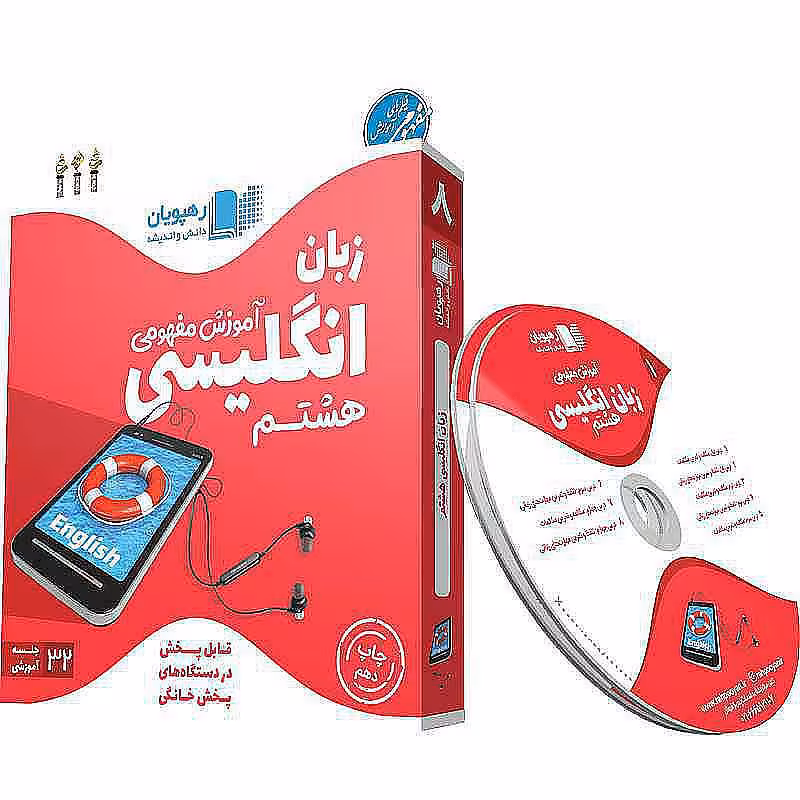 آموزش مفهومی زبان انگلیسی هشتم