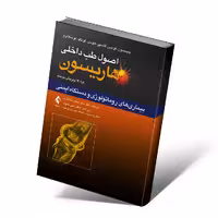اصول طب داخلی هاریسون 2018 بیماری های روماتولوژی و دستگاه ایمنی