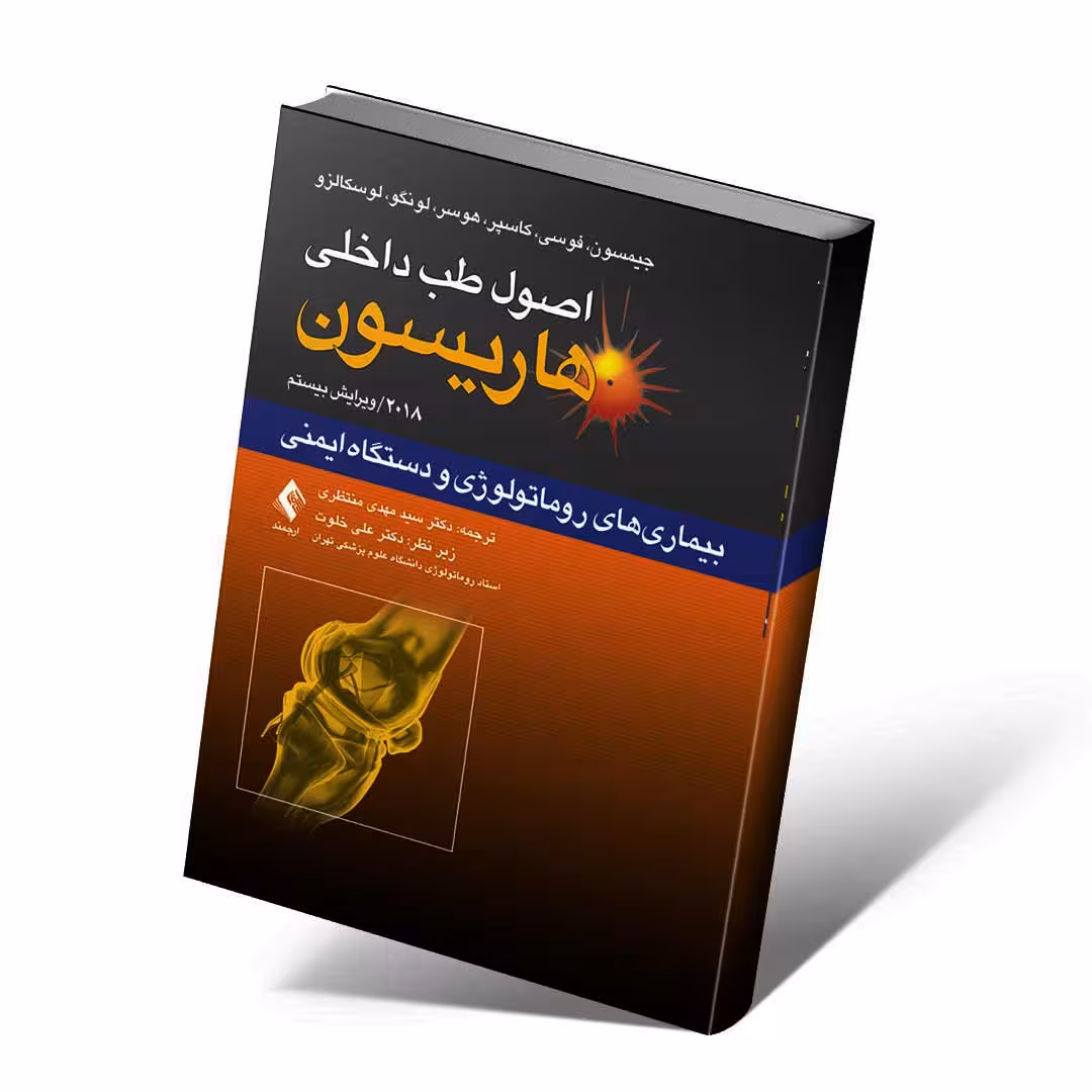 اصول طب داخلی هاریسون 2018 بیماری های روماتولوژی و دستگاه ایمنی