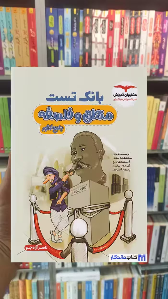 بانک تست منطق و فلسفه جامع کنکور مشاوران