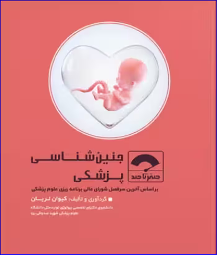 کتاب صفر تا صد جنین شناسی پزشکی
