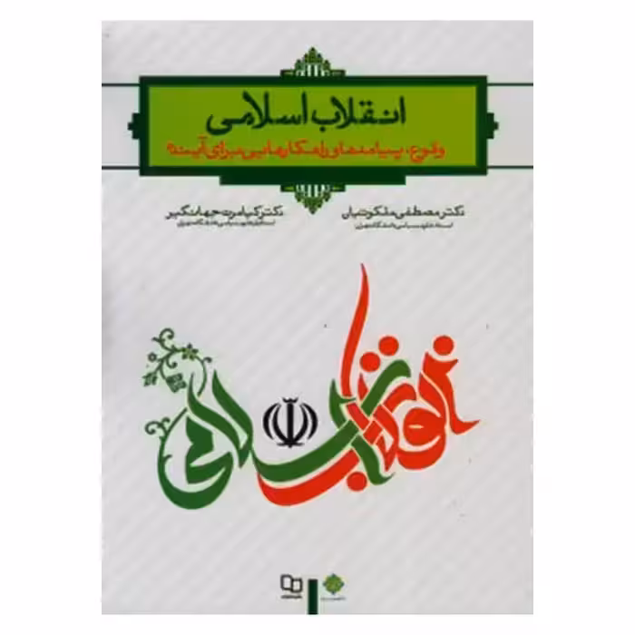 انقلاب اسلامی اثر دکتر مصطفی ملکوتیان و دکتر کیامرث جهانگیر نشر معارف چاپ  2-98