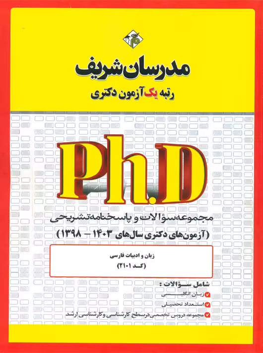 مجموعه سوالات و پاسخ‌های تشریحی دكتری زبان و ادبیات فارسی 1398 -1403 کد 2101 مدرسان شریف